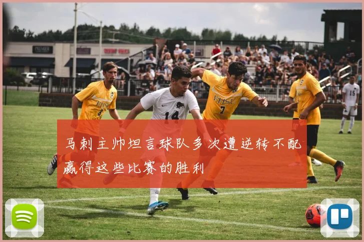 马刺主帅坦言球队多次遭逆转不配赢得这些比赛的胜利