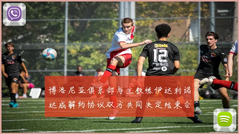 博洛尼亚俱乐部与主教练伊达利诺达成解约协议双方共同决定结束合作关系