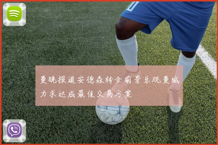 曼晚报道安德森转会前景乐观曼城力求达成最佳交易方案