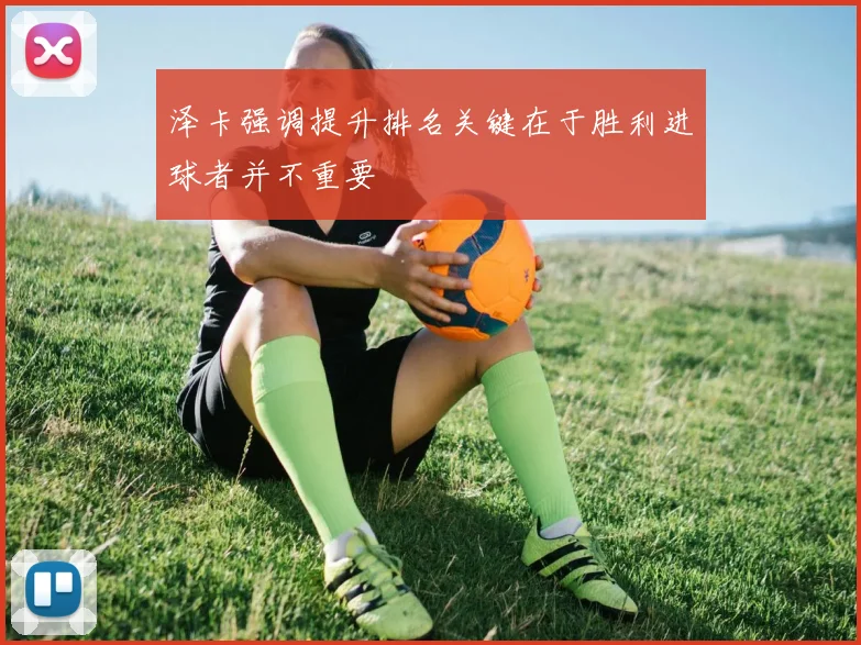 泽卡强调提升排名关键在于胜利进球者并不重要