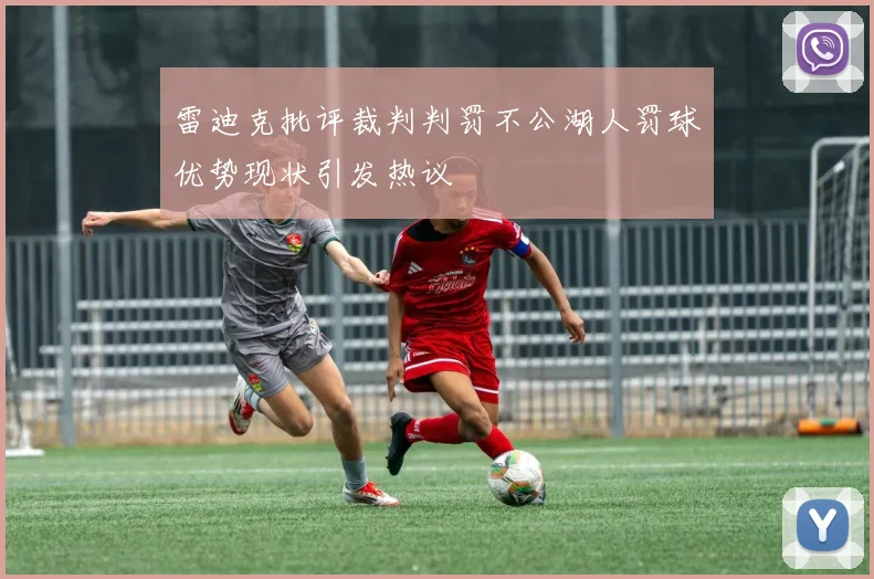 雷迪克批评裁判判罚不公湖人罚球优势现状引发热议
